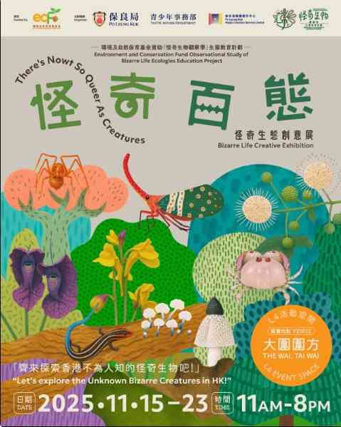 大围围方｜香港生物迷召集|「怪奇百态」怪奇生态创意展|环境及自然保育基金资助