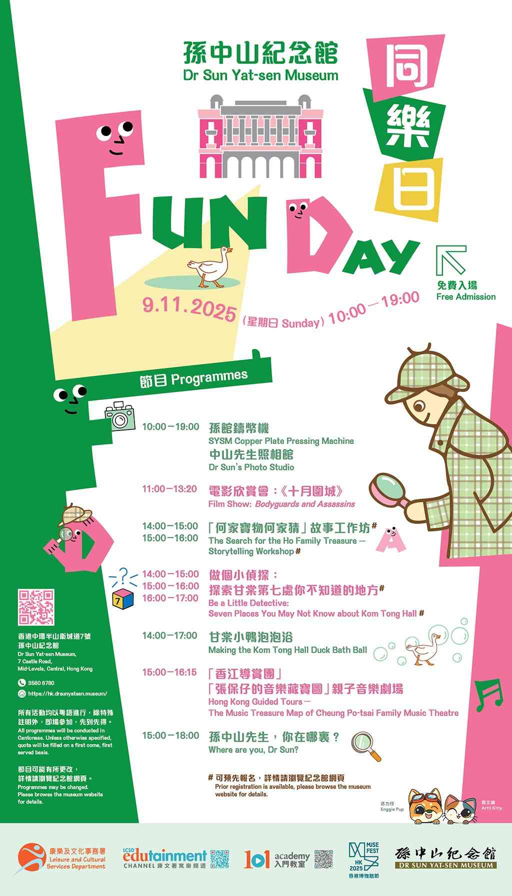 中环孙中山纪念馆｜孙中山纪念馆同乐日2025