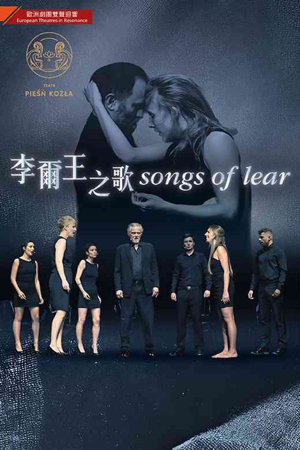 上环文娱中心｜《李尔王之歌》剧场工作坊