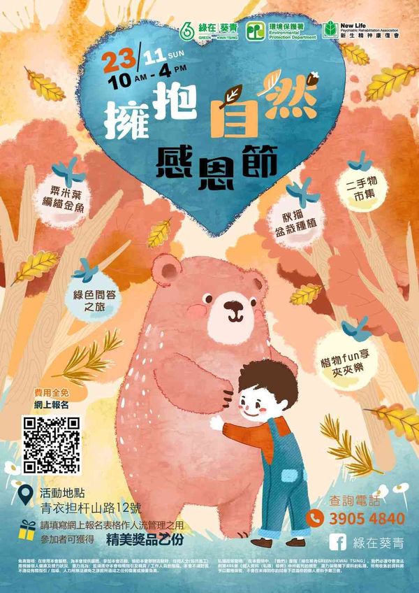 绿在葵青｜拥抱自然感恩节