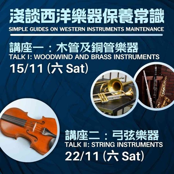 音樂事務處荃灣區音樂中心｜2025淺談西洋樂器保養常識 —— 講座一︰木管及銅管樂器（長笛、單簧管、薩克管、小號、圓號及長號）