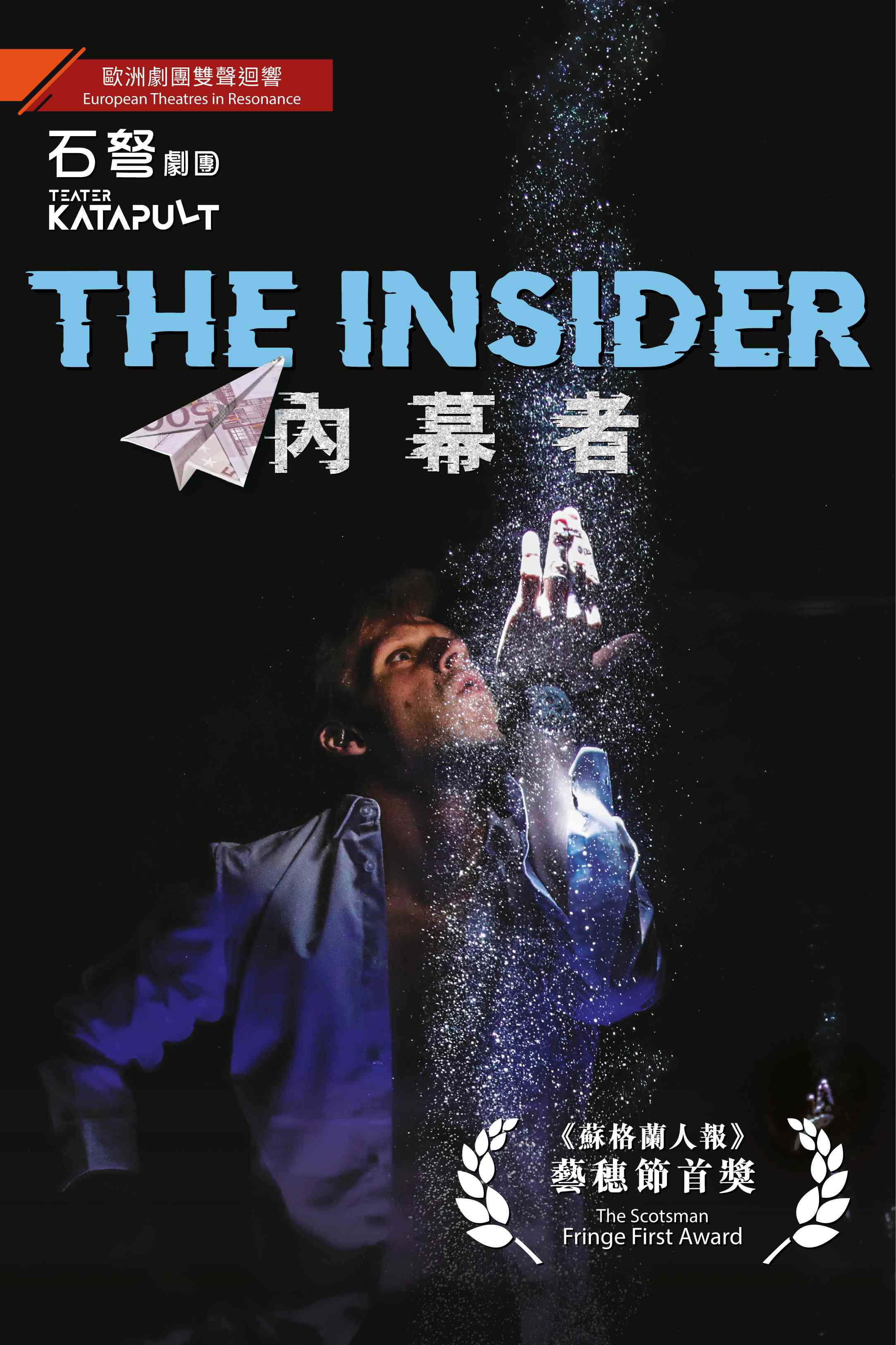 尖沙咀香港文化中心｜石弩剧团《内幕者》（丹麦）