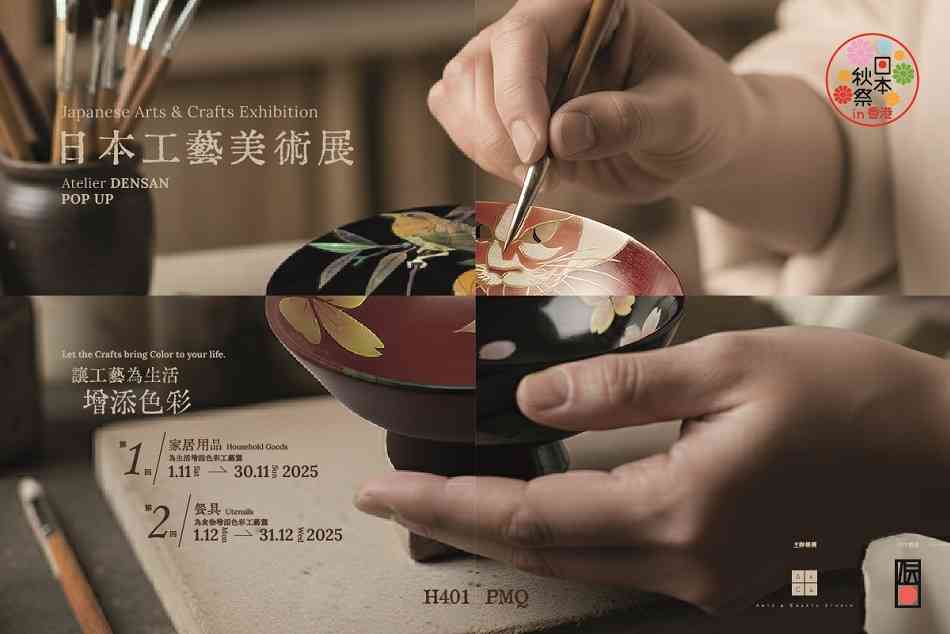 中環 PMQ 元創方｜日本工藝美術展：讓工藝為生活增添色彩「Atelier DENSAN POP UP」