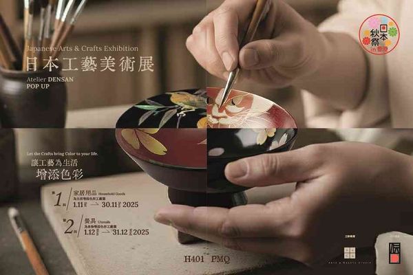 中环 PMQ 元创方|日本工艺美术展:让工艺为生活增添色彩「Atelier DENSAN POP UP」