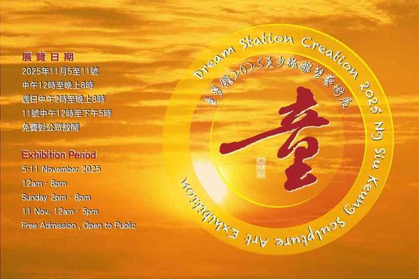 Central PMQ|Dream Station Creation 2025 Ng Siu Keung Sculpture Art Exhibition