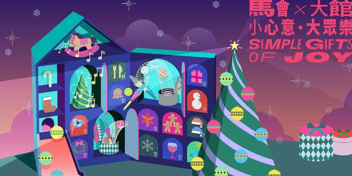 大馆｜马会 x 大馆 — 小心意 • 大众乐 2025： 香港年度节日盛典 分享共聚喜悦