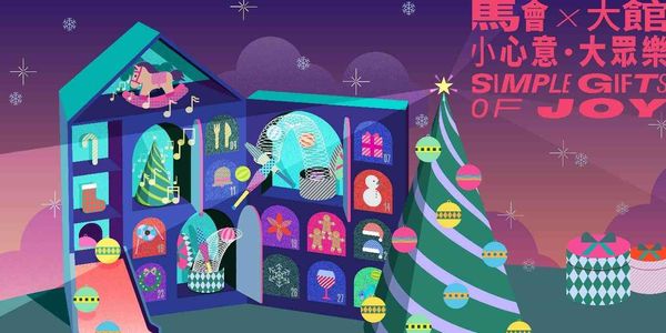 大館|馬會 x 大館 — 小心意 • 大眾樂 2025: 香港年度節日盛典 分享共聚喜悅