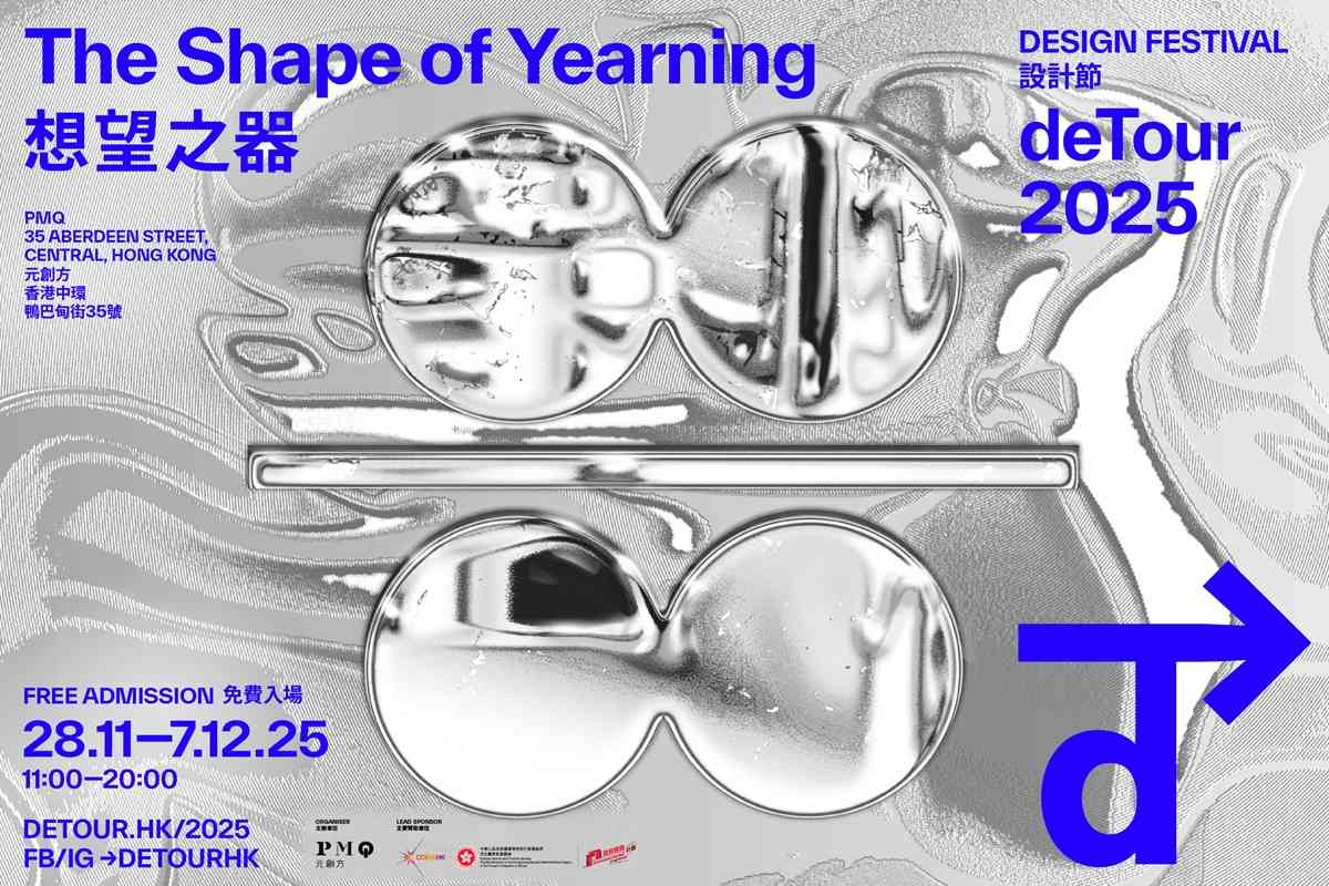 中環 PMQ 元創方｜deTour 2025 設計節 「想望之器」