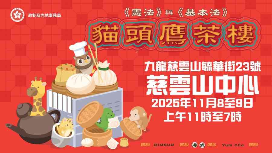 慈云山中心｜《宪法》与《基本法》亲子工作坊