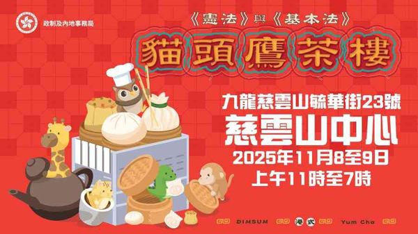 慈云山中心｜《宪法》与《基本法》亲子工作坊