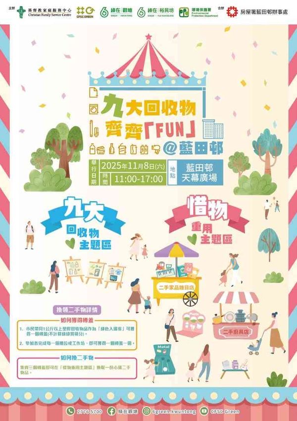 藍田邨天幕廣場｜九大回收物齊齊「Fun」