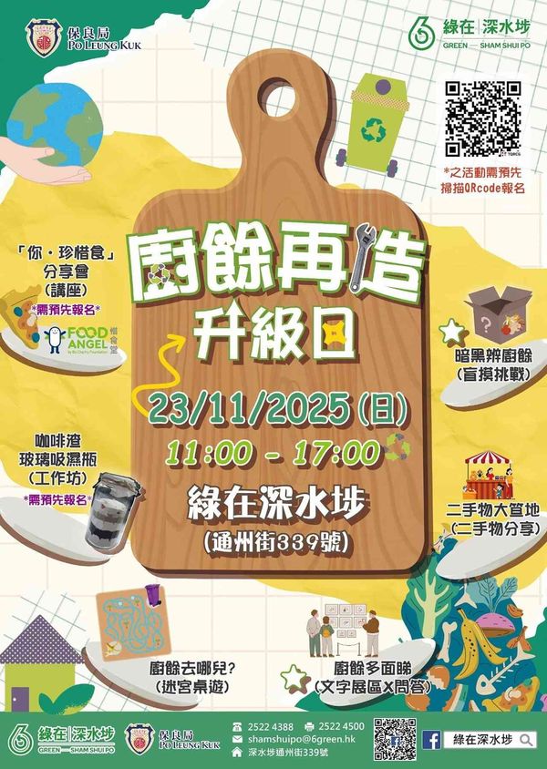 綠在深水埗|廚餘再造升級日