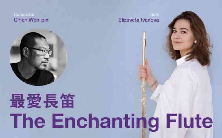 中环香港大会堂｜香港小交响乐团 — — 最爱长笛