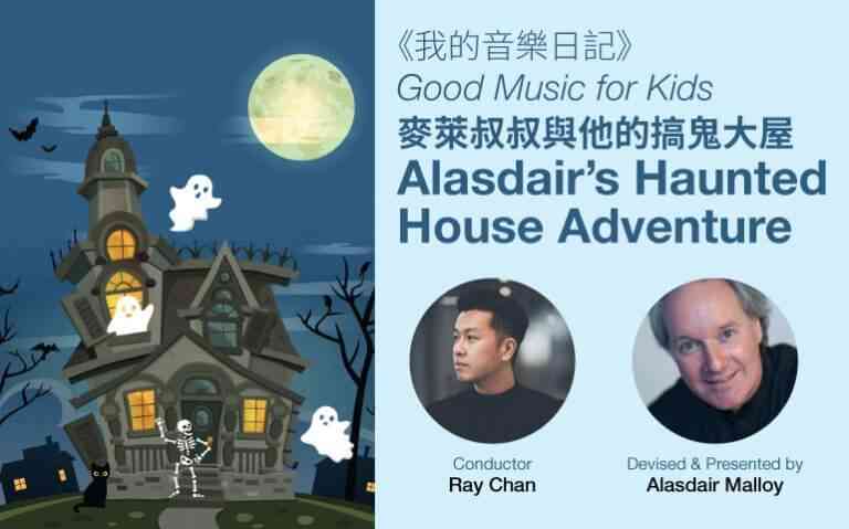 中环香港大会堂｜香港小交响乐团 — — 《我的音乐日记》：麦莱叔叔与他的搞鬼大屋