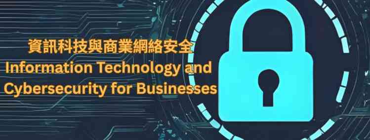 中环大会堂公共图书馆｜资讯科技与商业网络安全讲座