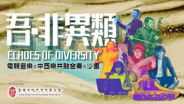 Tai Po Tai Wo Plaza | Community Cultural Ambassador 2025: Hong Kong Cultural Exchange Association 'Echoes of Diversity' Touring Performance