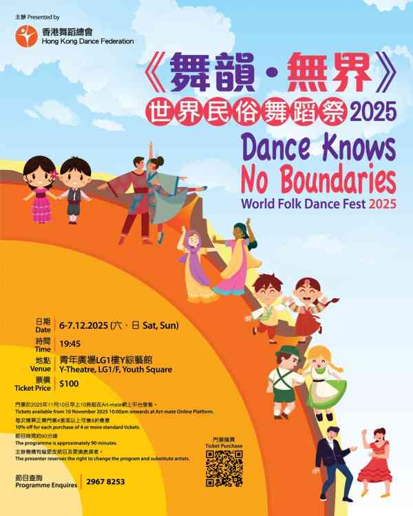 柴湾青年广场｜《舞韵．无界》世界民俗舞蹈祭2025
