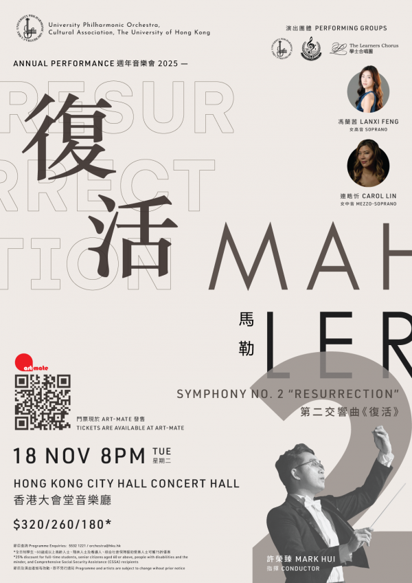 中环香港大会堂｜周年音乐会+2025：马勒第二交响曲《复活》