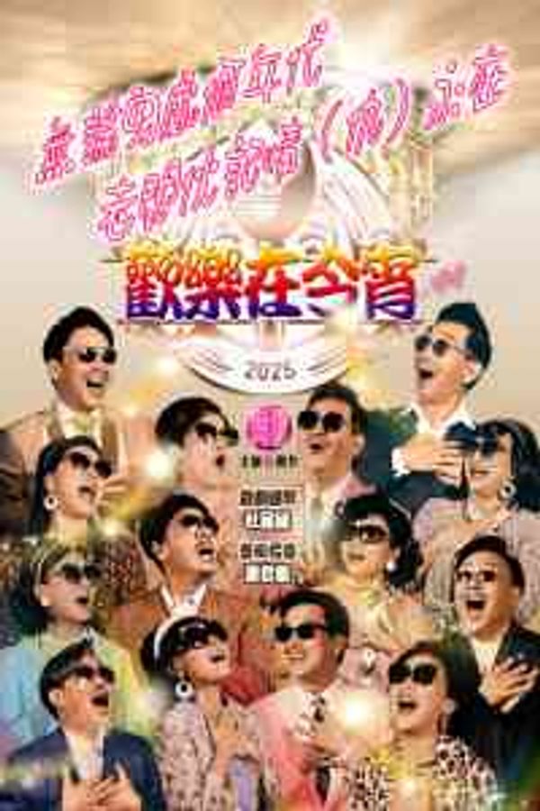 尖沙咀香港文化中心｜欢乐在今宵