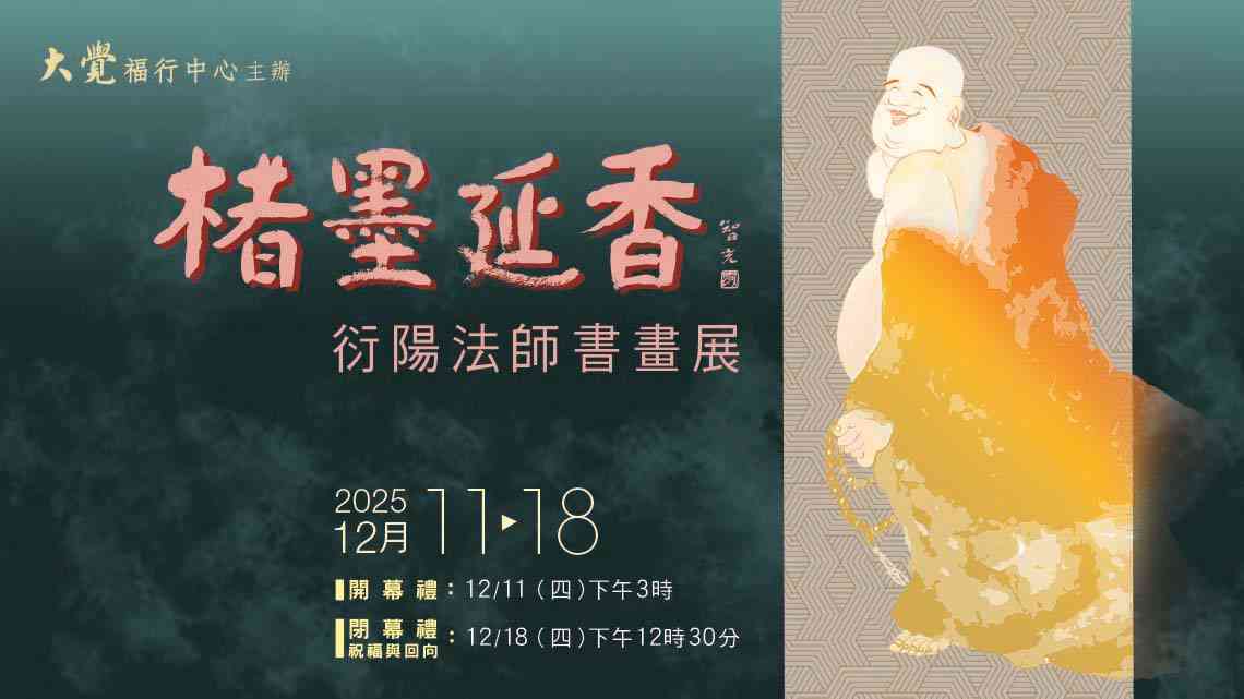 湾仔香港艺术中心｜楮墨延香：衍阳法师书画展