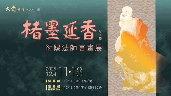 湾仔香港艺术中心|楮墨延香:衍阳法师书画展