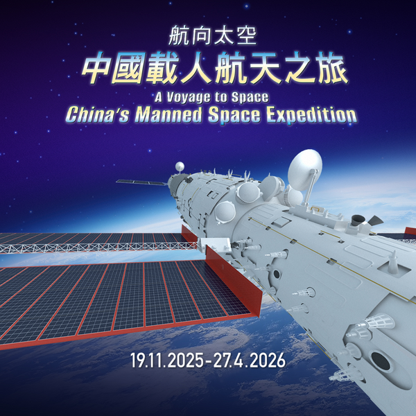 尖沙咀香港太空馆｜航向太空 —— 中国载人航天之旅