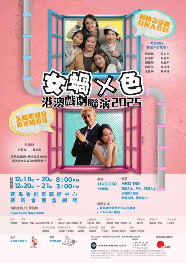 石硖尾赛马会黑盒剧场｜女蜗X色 港澳戏剧联演 2025