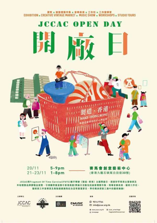 石硖尾赛马会创意艺术中心｜JCCAC开厂日 —— 主题展览《制造 · 香港》