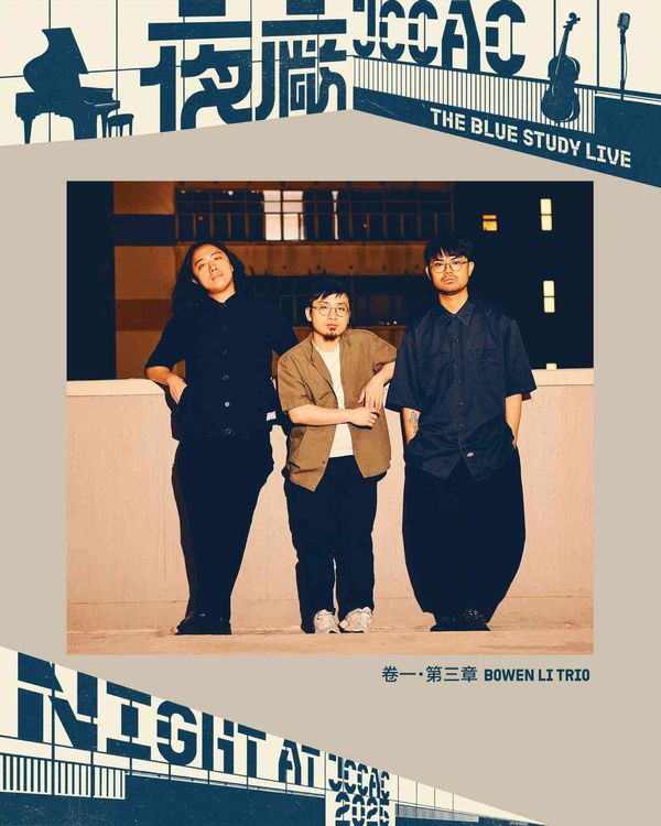 石硖尾赛马会创意艺术中心｜【The Blue Study Live》卷一・第三章：Bowen Li Trio】