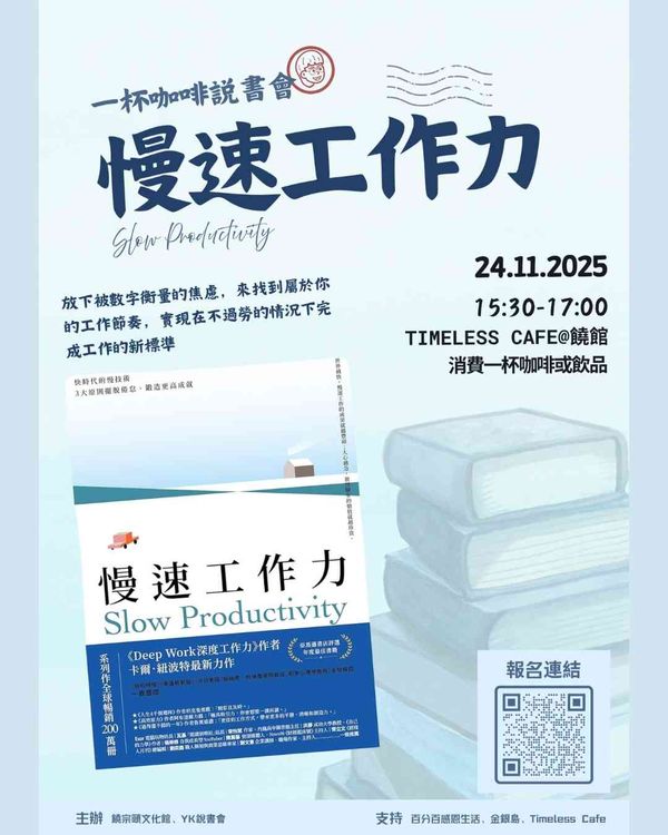 饶宗颐文化馆｜一杯咖啡系列：《慢速工作力》说书会