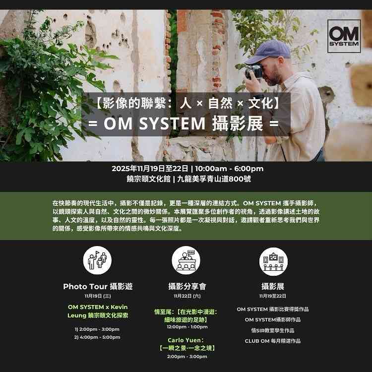 饶宗颐文化馆｜影像的联系：人 x 自然 x 文化 = OM SYSTEM 摄影展 ⁣