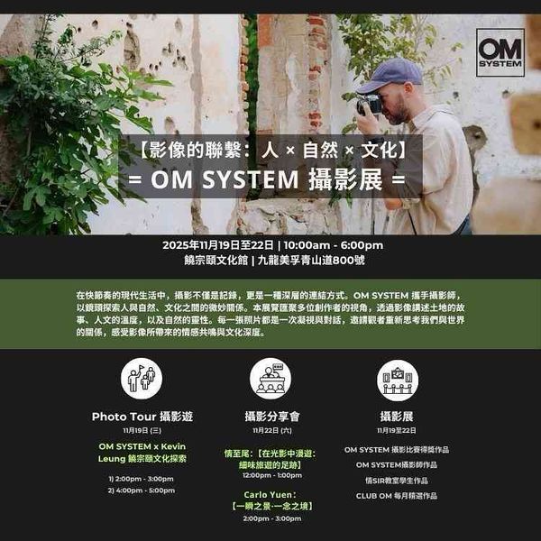 饶宗颐文化馆｜影像的联系：人 x 自然 x 文化 = OM SYSTEM 摄影展 ⁣