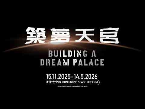 尖沙咀香港太空馆｜见证中华民族实现逐梦苍穹的历程：天象节目《筑梦天宫》