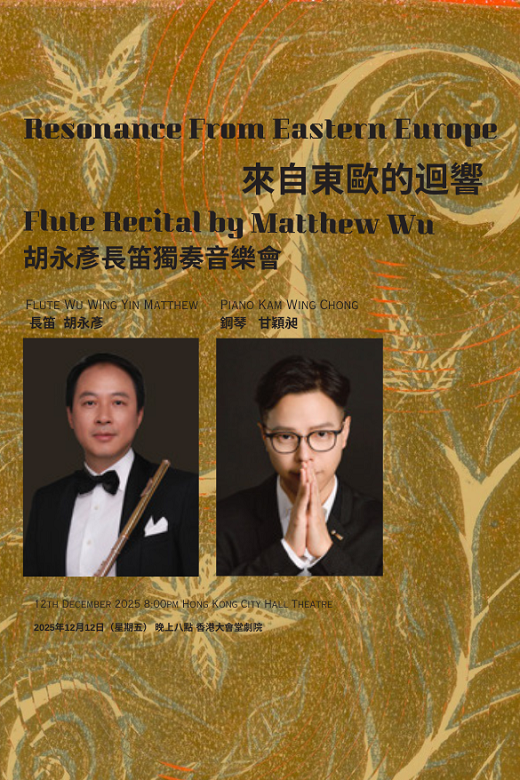 中环香港大会堂｜来自东欧的回响 —— 胡永彦长笛独奏音乐会