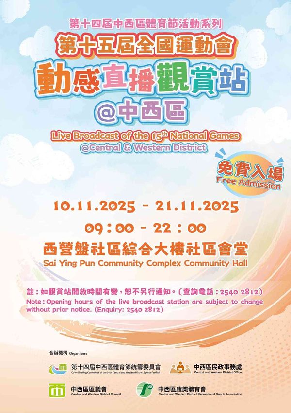 Sai Ying Pun Community Complex Community Hall | 15th National Games - Live Viewing Station @ Central and Western District