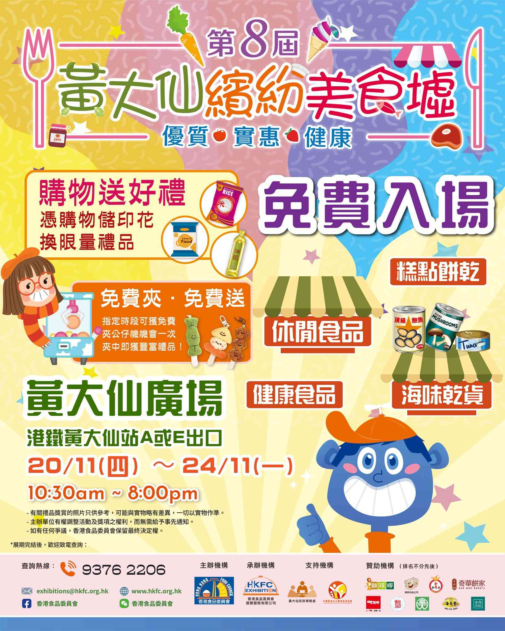 黃大仙廣場｜第8屆黃大仙繽紛美食墟