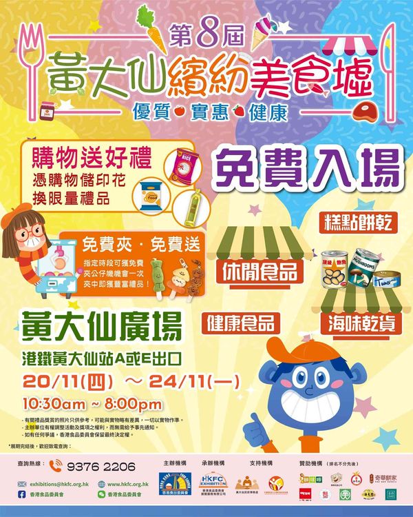 Wong Tai Sin Square｜The 8th Wong Tai Sin Colorful Food Fair