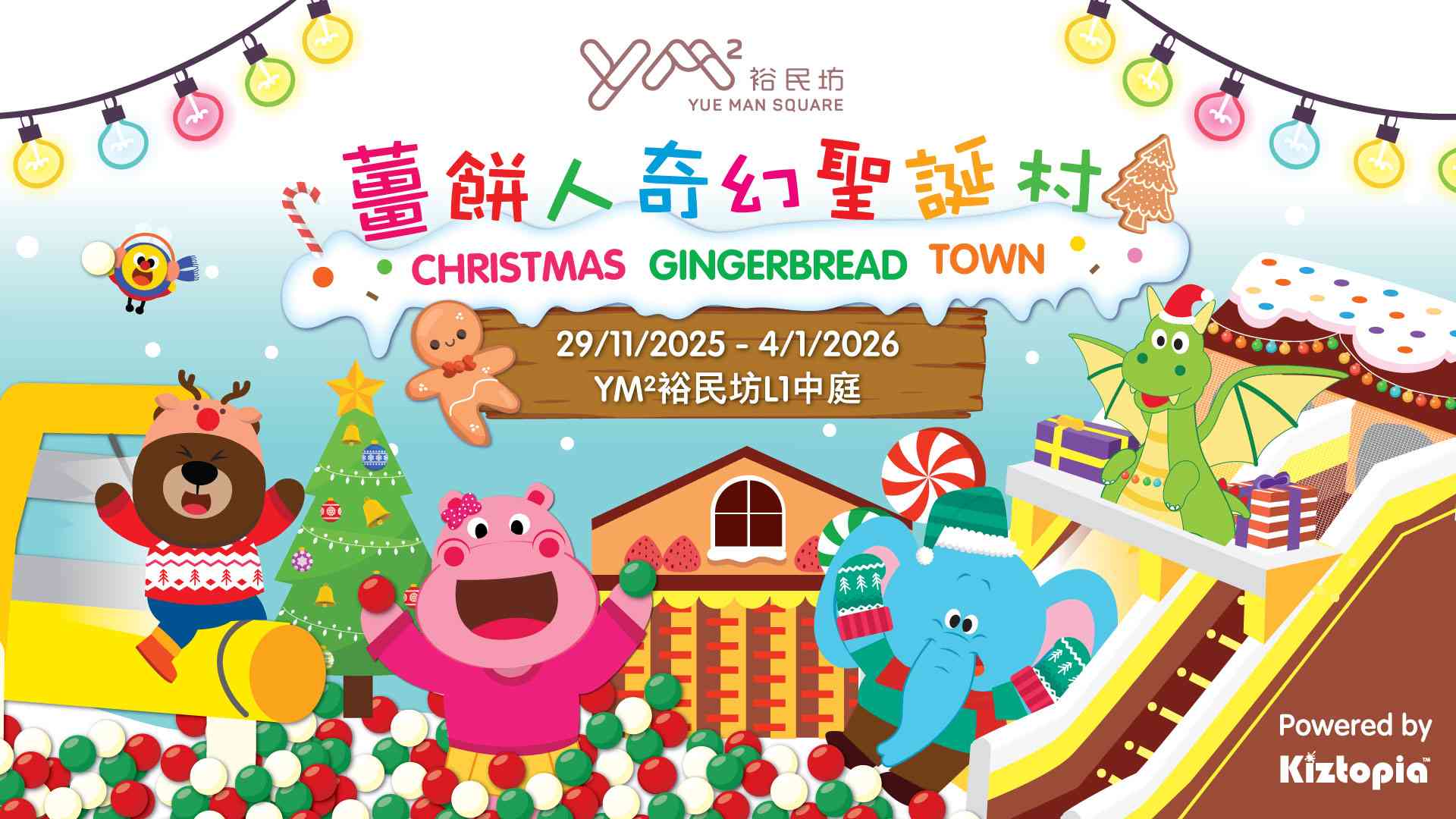觀塘YM² 裕民坊｜《薑餅人奇幻聖誕村》 Kiztopia Friends加「萌」化身大型充氣巨人 聯手解鎖聖誕任務