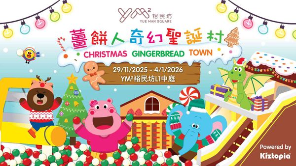 观塘YM² 裕民坊｜《姜饼人奇幻圣诞村》 Kiztopia Friends加「萌」化身大型充气巨人 联手解锁圣诞任务