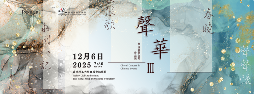 红磡理工大学｜声．华 III 华文诗词合唱作品展