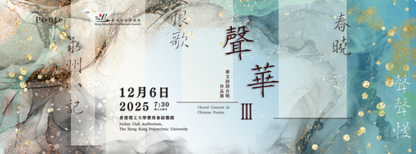 PolyU Hung Hom | Sing Wah III：Choral Concert in Chinese Poem