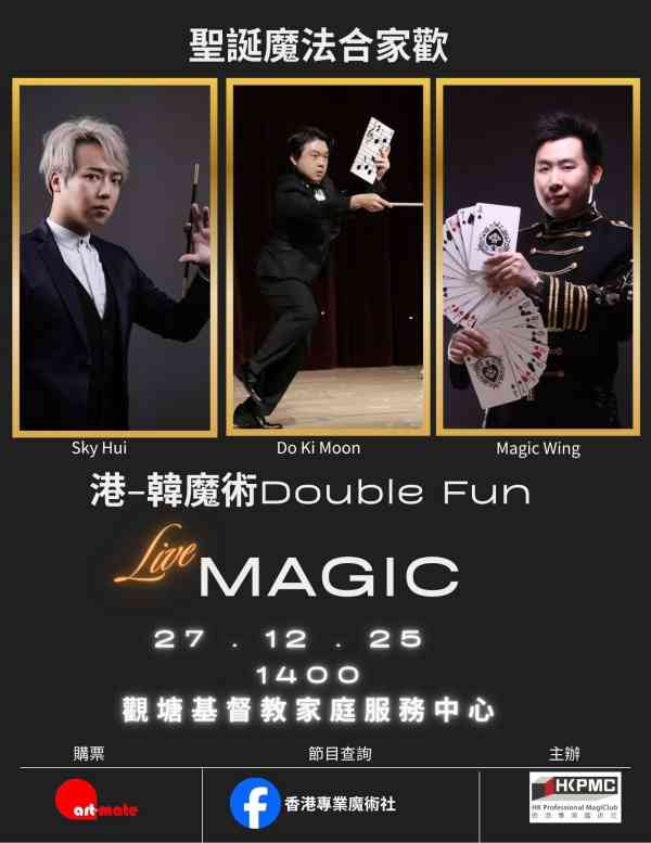 觀塘基督教家庭服務中心｜聖誕魔法合家歡 港-韓魔術Double Fun