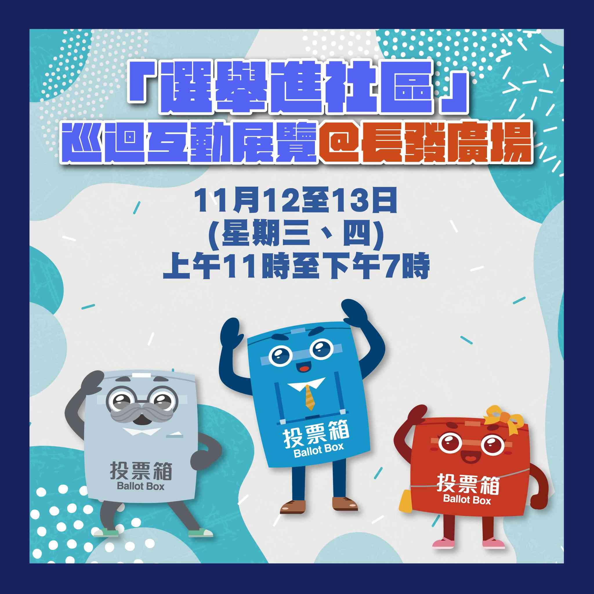 青衣长发广场｜「选举进社区」巡回互动展览