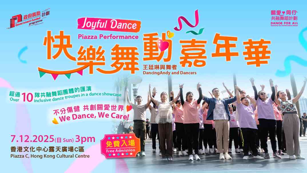 尖沙咀香港文化中心露天广场｜2025-26 关爱•同行共融舞蹈计划：王廷琳与舞者「快乐舞动」嘉年华
