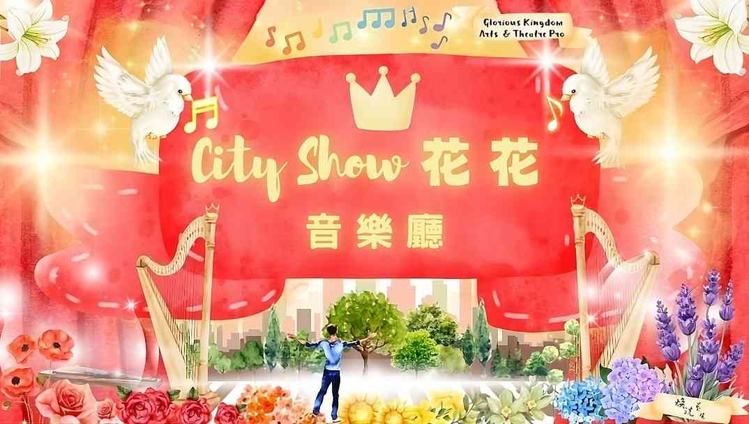 觀塘海濱花園｜2025社區文化大使 — — 煥洸藝炫「City Show花花音樂廳」原創親子音樂共融劇場