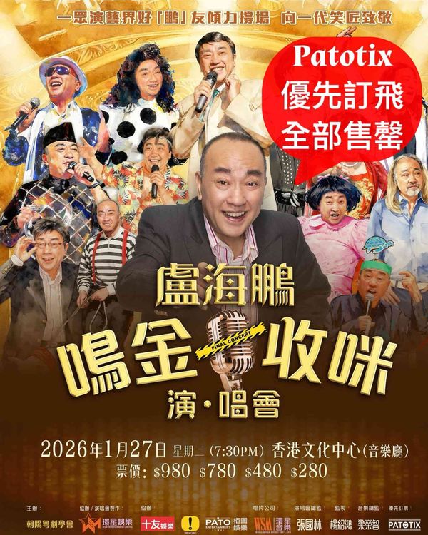 尖沙咀香港文化中心｜卢海鹏『鸣金收咪』演、唱会