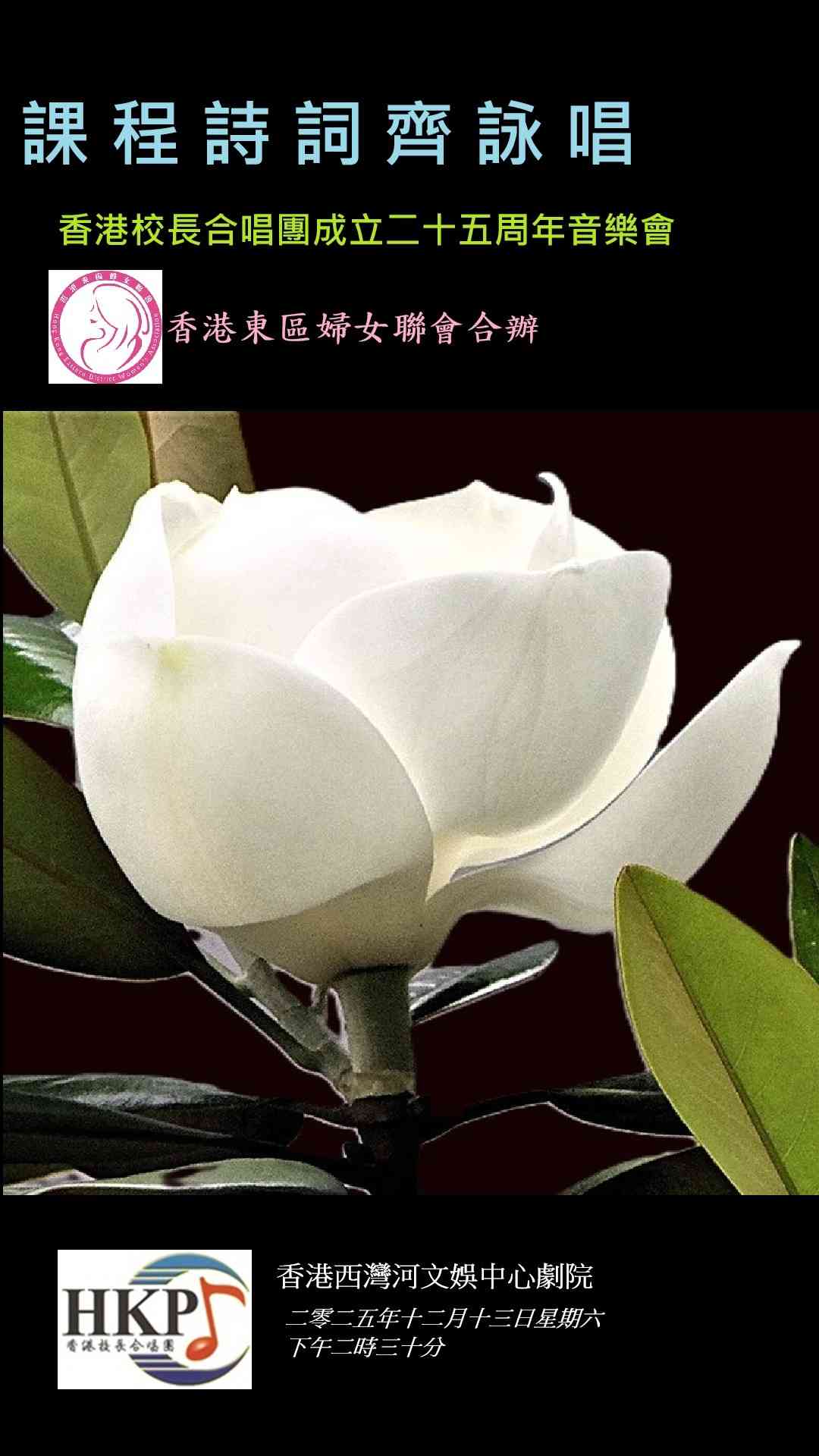 西湾河文娱中心｜香港校长合唱团二十五周年音乐会：课程诗词齐咏唱