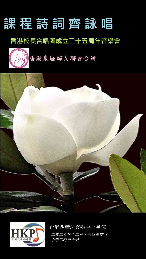 Sai Wan Ho Civic Centre | Classical Chinese Poetry: Chanting in Harmony (25th Anniversary Concert of the Hong Kong Principals' Choir)
