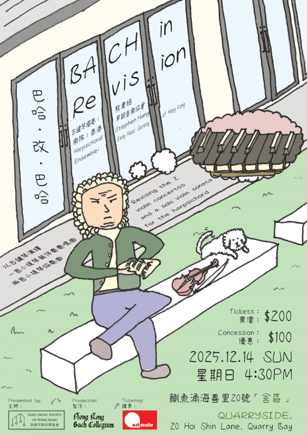 鲗鱼涌舍区｜香港早期音乐协会：巴哈改巴哈