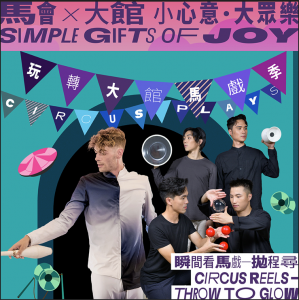 大館｜玩轉大館馬戲季2025：《瞬間看馬戲─拋程尋》